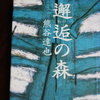 「邂逅の森」熊谷達也