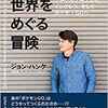 ■本日のカイシャ本②：「ジョン・ハンケ世界をめぐる冒険」