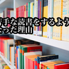 【読書のススメ】苦手な読書をするようになった理由