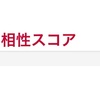 恋人と相性診断をやってみたら  -恋人との性格の不一致-