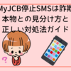 MyJCB停止SMSは詐欺｜本物との見分け方と正しい対処法ガイド