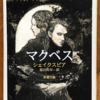 ウィリアム・シェイクスピア「マクベス」（新潮文庫）　運命の操り人形だったマクベスは魔女の予言にうらをかかれ、「女から生まれた人間」ではないマクダフを前にしたとき、一気に主体が覚醒する