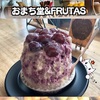 【おまち堂＆ＦＲＵＴＡＳ】SNS映え★フルーツもりフワかき氷【岡山市】