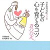 白尾直子『児童精神科医ママの子どもの心を育てるコツBOOK』を読んだよ