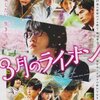 映画『3月のライオン　前編』感想　零ちゃんが生きて動いている！　後半ネタバレあり