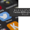 むしろマスメディアこそがTwitter依存を止めるべきでしょう