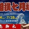 大相撲七月場所開幕、愛知県体育館での開催は今年で最後。