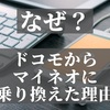 【なぜ？】ドコモから格安SIMのマイネオに乗り換えた理由【docomo歴15年】