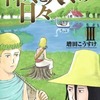 今　ギリシャ神話劇場 神々と人々の日々(3) / 増田こうすけという漫画にほんのりとんでもないことが起こっている？