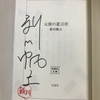 『元彼の遺言状』を買って読んだ備忘録【今日のラジオ・買い物（2022/6/11大安）】