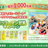 【懸賞情報】キッコーマン豆乳キャンペーン