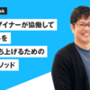 PMとデザイナーが協働してプロダクトを最速で立ち上げるための一つのメソッド
