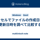 エクセルでファイルの作成日時と更新日時を調べて比較する