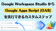 Google Workspace Studio から Google Apps Script (GAS) を実行できるカスタムステップ