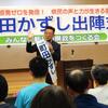 ９日夜、町田かずし知事候補出陣式。原発ゼロを発信し、県民の声と力が生きる県政の実現を。