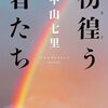 中山 七里『彷徨う者たち』