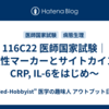 116C22 医師国家試験｜炎症性マーカーとサイトカイン ～CRP, IL-6をはじめ～