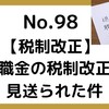 【98】退職金課税の改正が見送られた件について