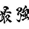 霊長類最強
