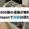 【3800冊の漫画が無料】eBookJapanで漫画は読むべきか