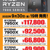 Ryzen 7000シリーズの国内販売、30日19時から