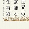 世界一の庭師の仕事術 路上花屋から世界ナンバーワンへ　石原和幸 著