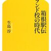 【予選だってスリリング】第92回 箱根駅伝 予選会の結果