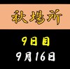 秋場所９日目の８番と最高点の予想はこちら