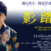 【日本映画】「影踏み〔2019〕」ってなんだ？