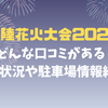 【最新】三陸花火大会2025 どんな口コミがある？混雑状況や駐車場情報紹介！