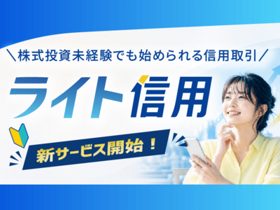 【新サービス】投資未経験でも始められる「ライト信用」！　開発担当者が語る導入の背景