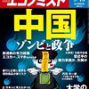 Ｍ　週刊エコノミスト 2016年09月13日号　中国 ゾンビと政争／大学の就職力／安倍政権はほぼゼロ成長 日本経済は９０年以降「第３の停滞期」