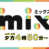 「mix」諸々。