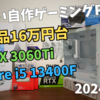 【自作PC】白いゲーミングPCを16万円台で組む！RTX3060TiとCorei5 13400F搭載！