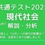 共通テスト2022現代社会をしっかりめに解説・分析する　ー18歳成人＋公共への移行が前面に！ー