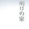 大事は静けさのうちに―古井由吉『夜明けの家』