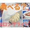 【何食べる？】山岳ロングライドで食べたもの全てご紹介します【ロードバイク】