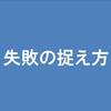 失敗をどう捉えるか