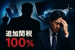 トランプ大統領が中国に100%関税を発表！なぜ今？日本への影響と株価暴落の真相