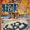 カレー食べ比べ～オホーツク流氷カリー～