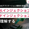 SQL/コマンドインジェクション、XSS等を横串で理解する - 「インジェクション」脆弱性への向き合い方