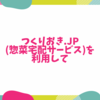 つくりおき.jp（惣菜宅配サービス）を利用して