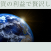 2024年株式投資の利益で贅沢したこと