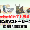 Switch1台でも可能！ポケモンSVストーリーの効率の良い周回方法【ポケモンSV】