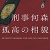 「刑事何森孤高の相貌」なに森じゃなくいず森です！