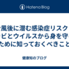 台風後に潜む感染症リスク：カビとウイルスから身を守るために知っておくべきこと