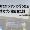 【非日記】初めてワンマンに行ったら感情でブン殴られた話