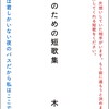 「あなたのための短歌集」（木下龍也）