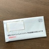 母宛に新型コロナウイルスワクチン予防接種の接種券が届きました