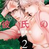 クロネコ彼氏のあふれ方２【電子限定おまけ付き】（左京亜也）